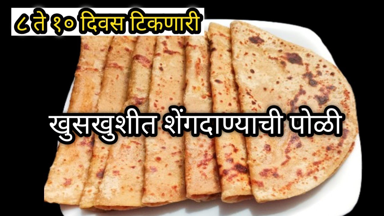 खमंग,खुसखुशीत ८ ते १० दिवस टिकणारी शेंगदाणा पोळी |  Shengdana Poli Recipe | शेंगदाण्याची पोळी 