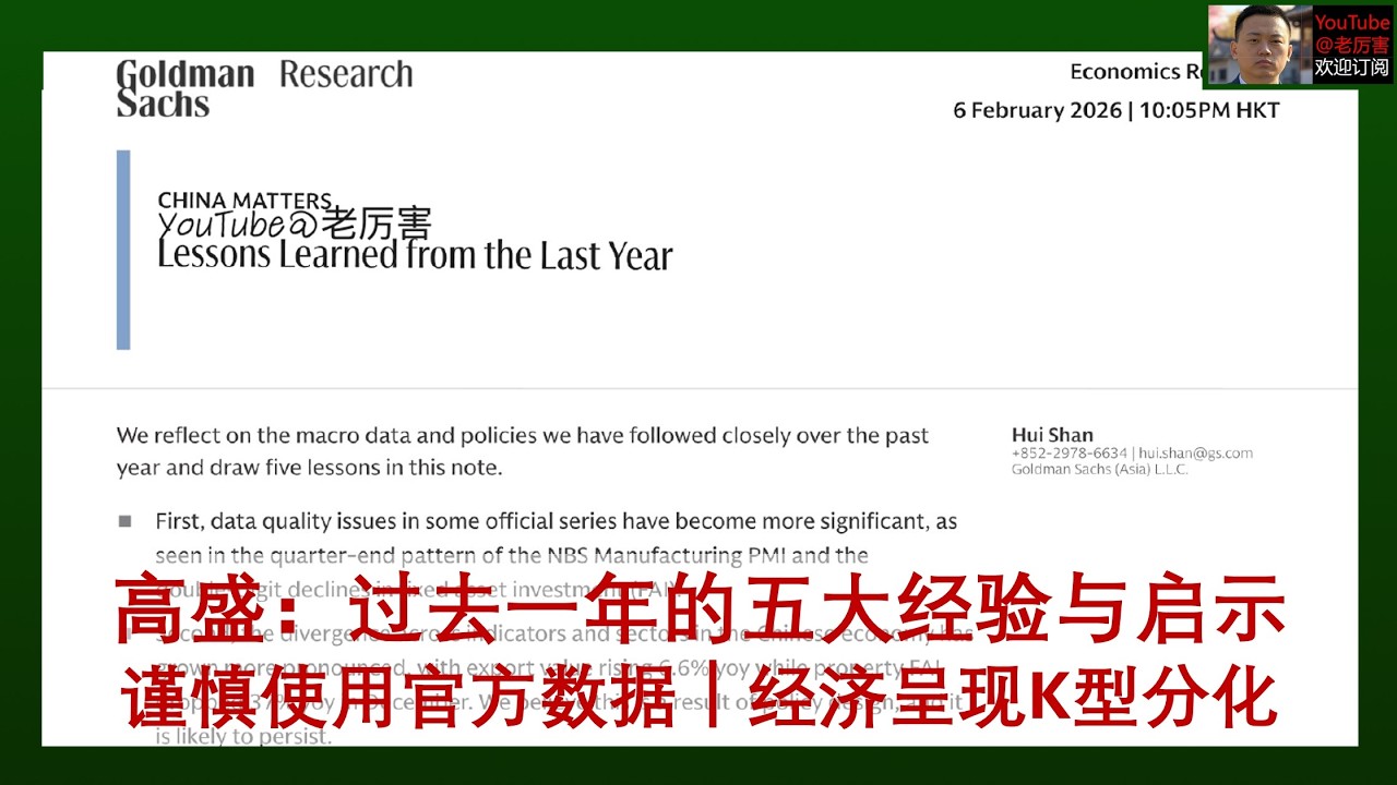 「高盛研报解读」20260206：建议投资人谨慎使用官方数据，中国经济呈现显著分化，不必沉浸于悲观叙事，不认为有大规模房地产刺激政策，科技已成为经济增长新引擎，出口表现或超预期｜外资研报｜闪辉｜财经｜