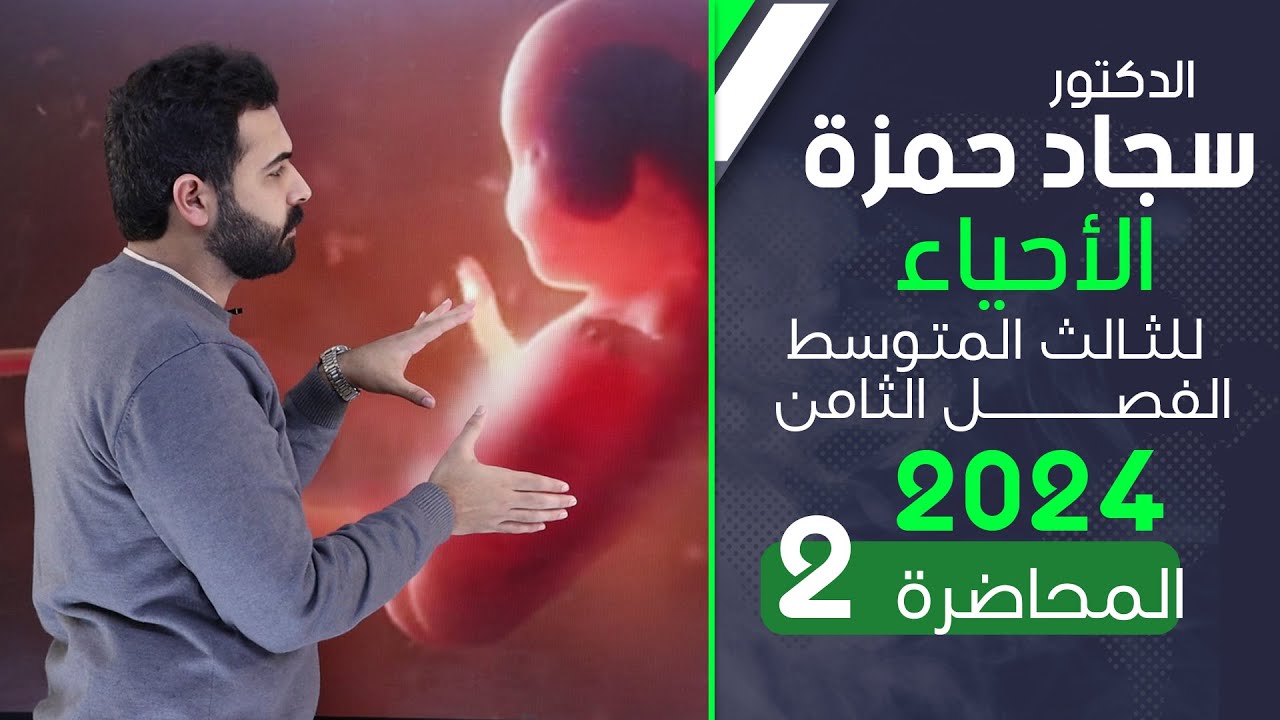 احياء الثالث متوسط 2024/ الفصل الثامن/ المحاضرة 2 / الاخصاب والحمل وتحديد النسل