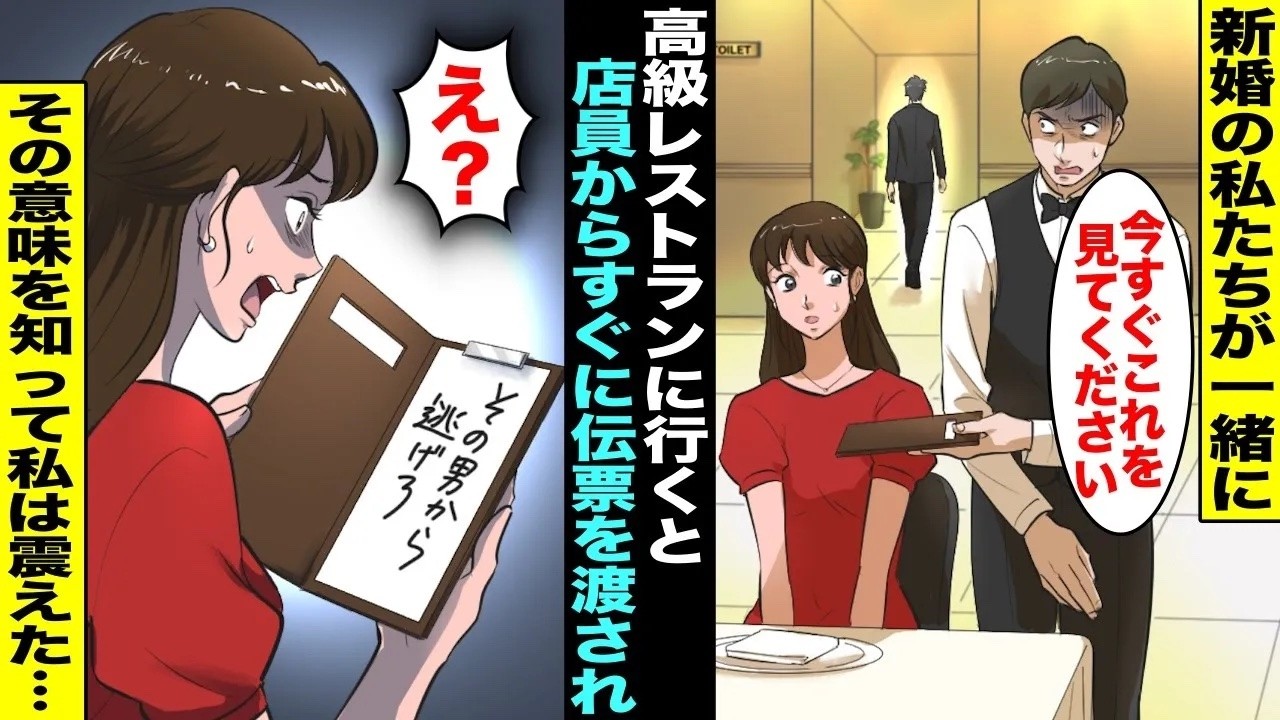 【漫画】結婚したての夫と高級レストランに行くと夫がトイレに立った瞬間にまだ料理も来ていないのに店員から伝票を渡された…そこに書かれていたのは「その男から逃げろ」実は夫は・・・【総集編】