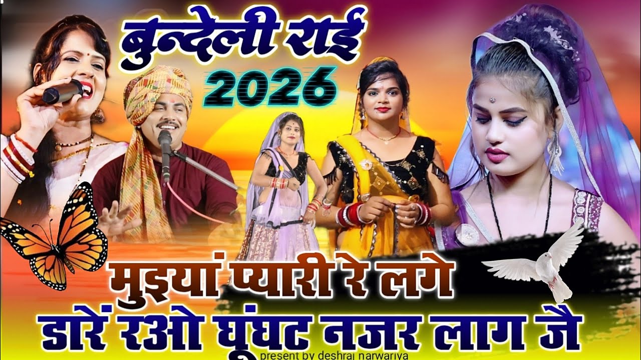 #bundelirai मुइयां प्यारी रे लगे डारें रओ घूंघट//देशराज नरवरिया गीता राजपूत/जवाबी राई#rai#जवाबी_राई