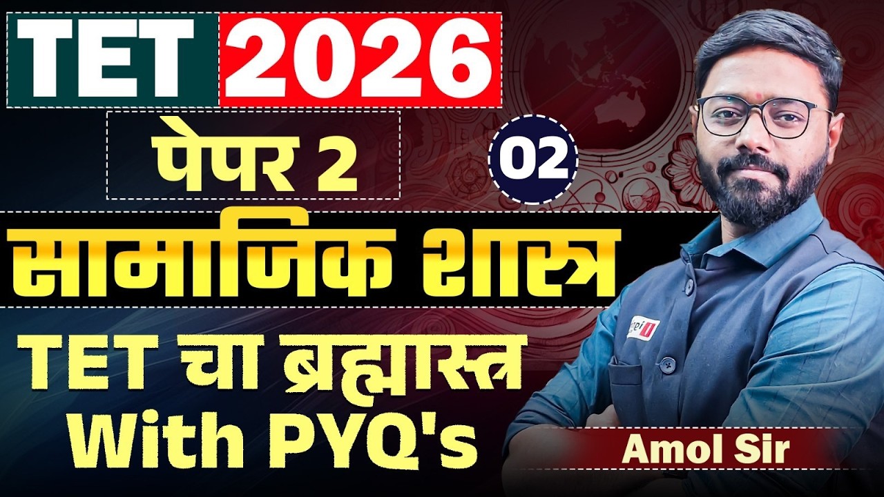 TET Exam 2026 | सामाजिक शास्त्र (Social Science) - PAPER 2 | TET चा ब्रह्मास्त्र With PYQ's Analysis
