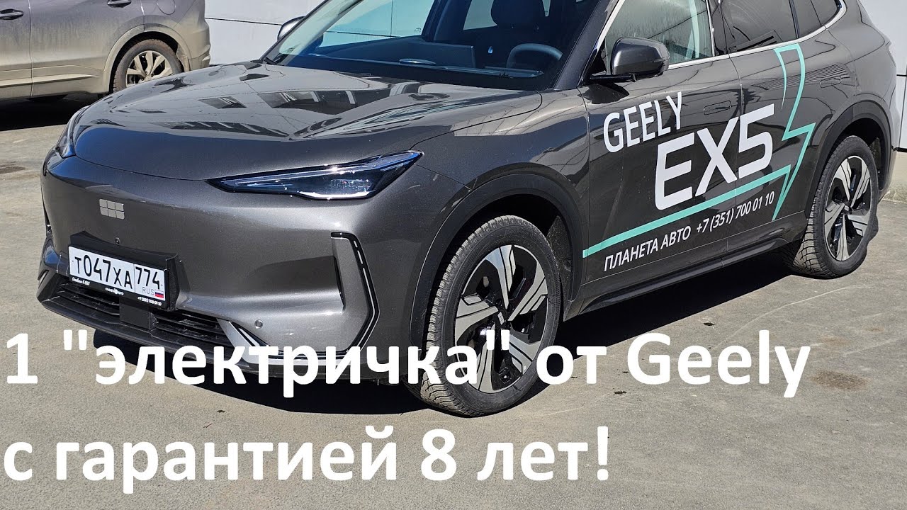 Новая электричка от Джили, Geely EX5, с гарантией 8 лет.