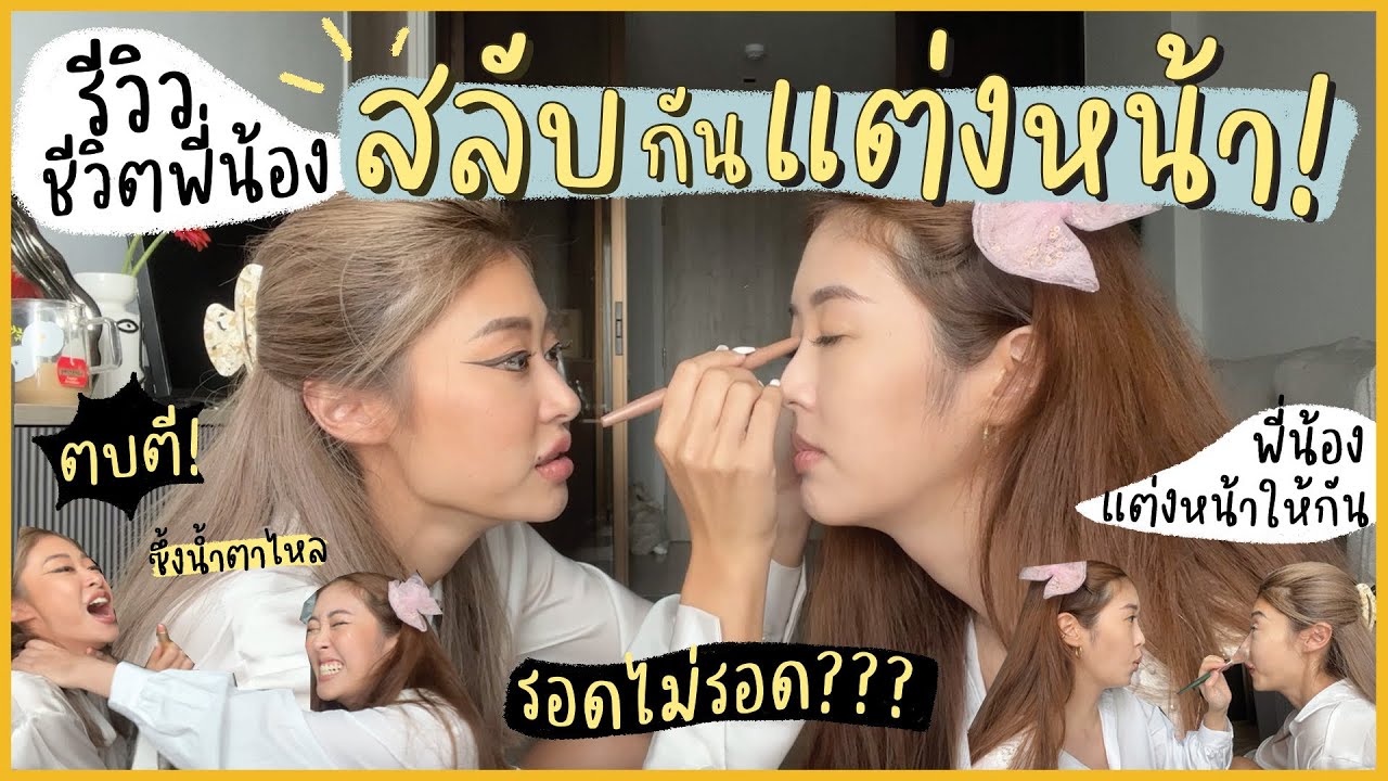 ยิปย่อย EP64: อีพีโคตรวุ่น ‘พี่น้องแต่งหน้าให้กัน’ กะว่าซึ้งแน่แต่เกือบตีกันตาย!??