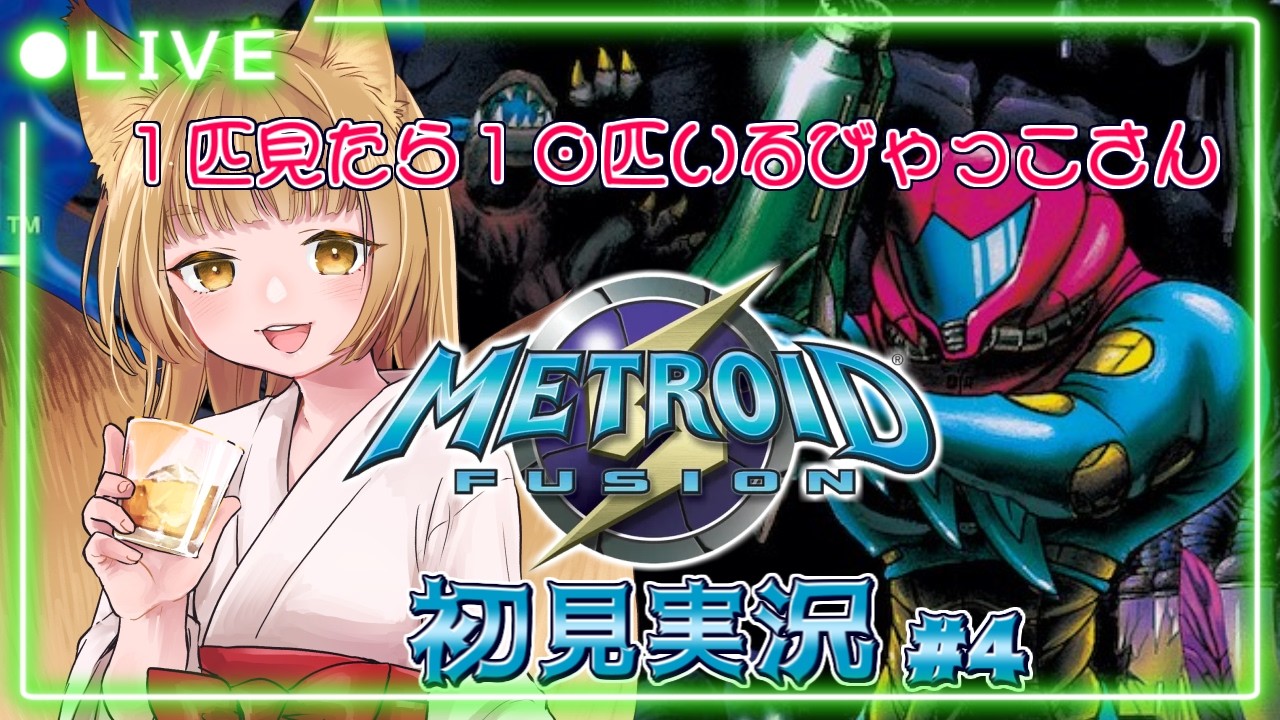 [メトロイドフュージョン 初見実況#4] これで一家に一人びゃっこさんが実現した(終)