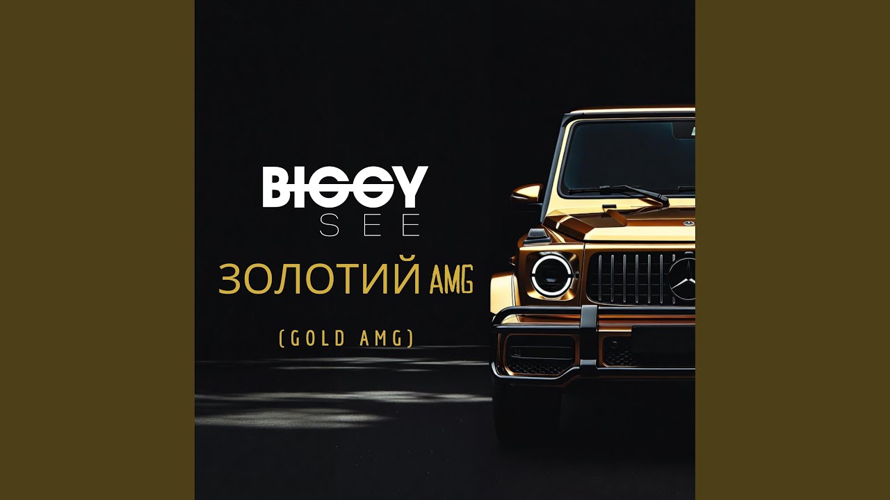 Золотий AMG (Zolotyy AMG)