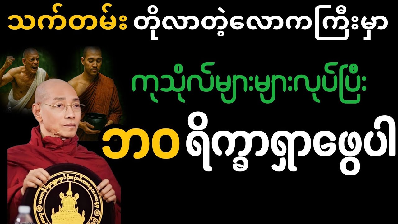 သက်တမ်းတိုလာတဲ့ လောကကြီးမှာ ကုသိုလ်များများလုပ်ပြီး ဘဝရိက္ခာရှာဖွေပါ#တရားတော် 