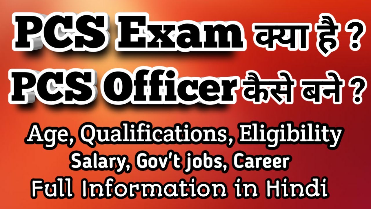 What is PCS Exam | How to become a PCS Officer | Eligibility, Gov't jobs, Salary Full Information