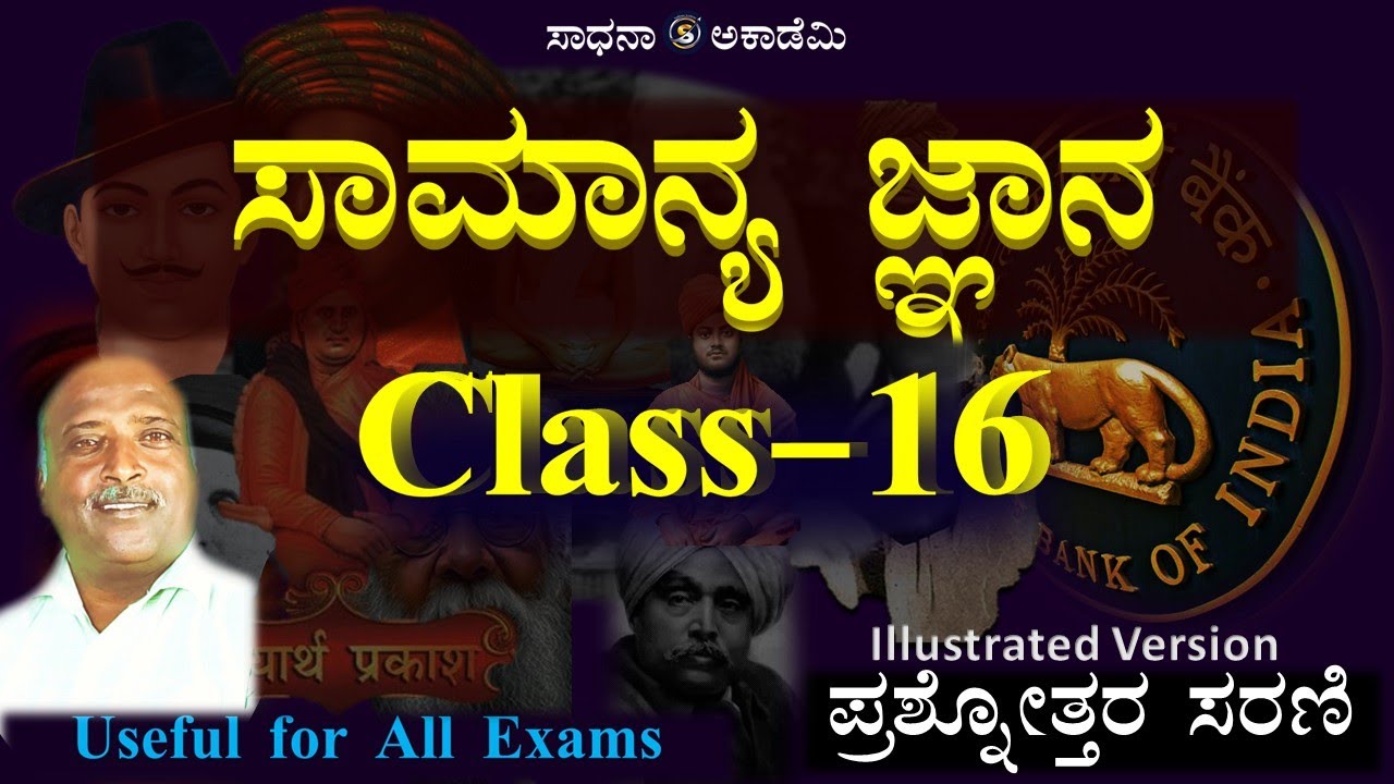 General Knowledge 2025| MCQ Part-16 | Useful for All Exams | Ramesh G |  @SadhanaAcademy