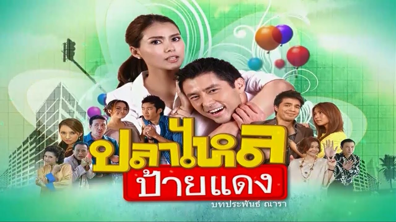 ปลาไหลป้ายแดง PlaLaiPaiDaeng EP.2 | 31-07-62 | Ch3Thailand