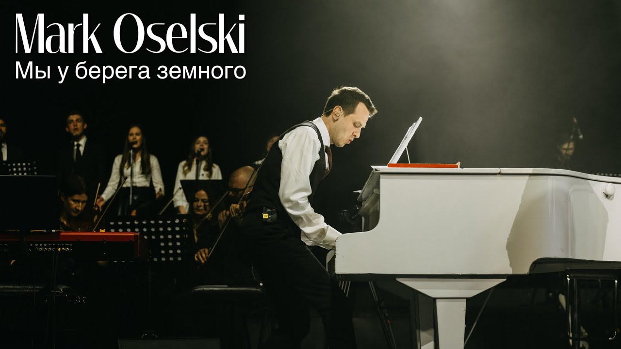 Mark Oselski - Мы у берега земного (LIVE)