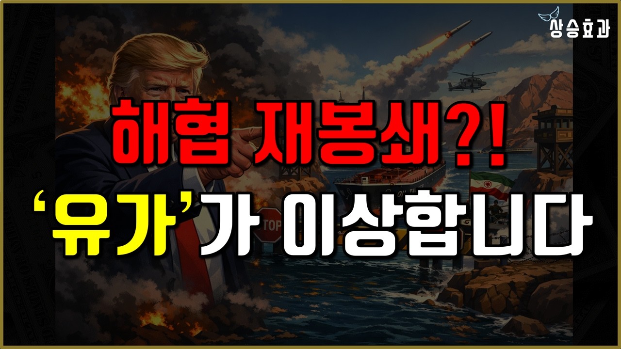 호르무즈 재봉쇄에도 유가 고점 낮아진다 &mdash; 시장이 보내는 진짜 신호