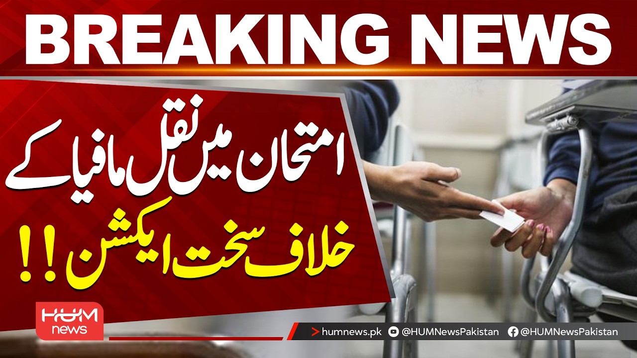 Strict Action Against Exam Cheating Mafia &ndash; Authorities Crack Down | Hum News | Pakistan