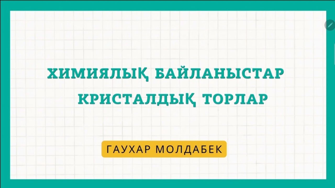 Химиялық байланыс түрлері. Кристалдық торлар