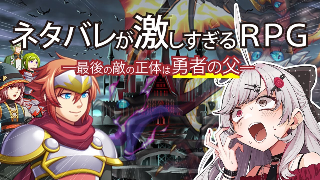 【ネタバレが激しすぎるＲＰＧ―最後の敵の正体は勇者の父―】犯　人　は　ヤ　ス【石神のぞみ／にじさんじ所属】