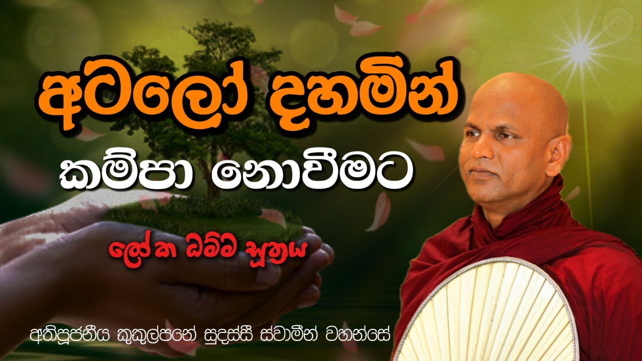 අටලෝ දහමින් කම්පා නොවීමට | අතිපූජනීය කුකුල්පනේ සුදස්සී ස්වාමීන්  වහන්සේ