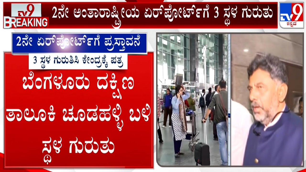 Bengaluru's Second Airport Proposal: 2ನೇ ಅಂತಾರಾಷ್ಟ್ರೀಯ ಏರ್​ಪೋರ್ಟ್​ಗೆ 3 ಸ್ಥಳ ಗುರುತು