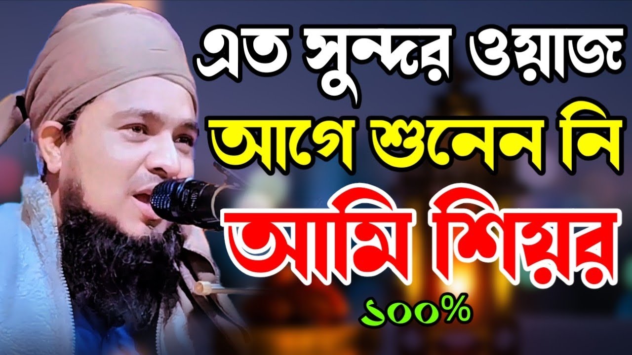 এত সুন্দর ওয়াজ আগে শুনেন নি আমি শিয়র। মাওঃ আব্দুল মুনঈম খাঁন আনসারী দাঃ বাঃ 