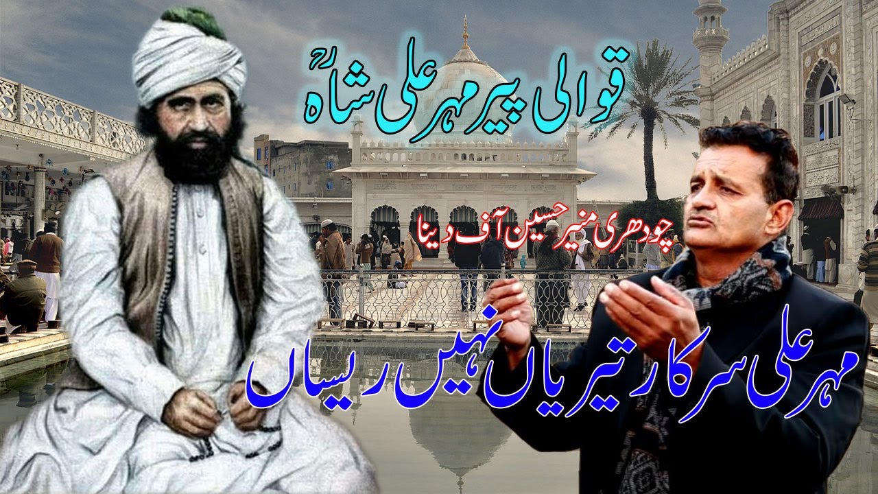 Mehr Ali Sarkar teriaan nehi reesan by Ch Muneer Hussain | QAWALI mehr Ali Shah | Mumtaz Studio Chan