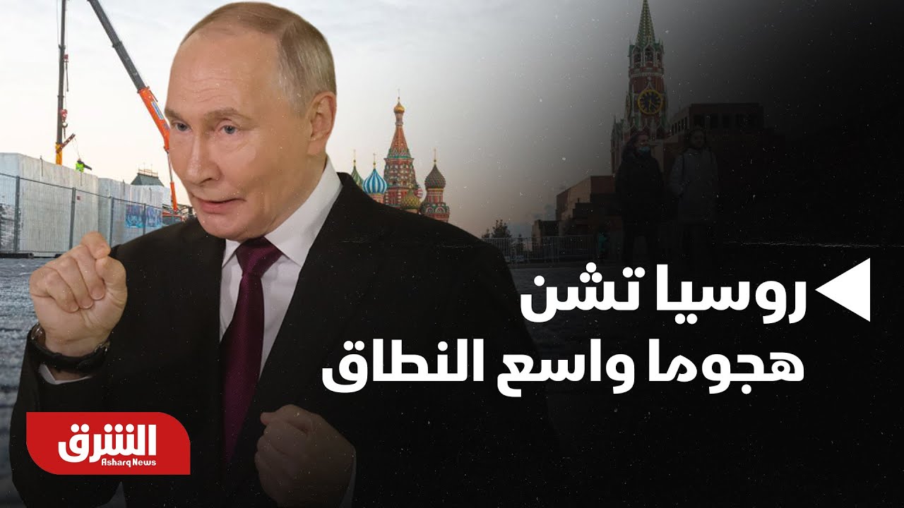 أخبار الشرق - أوكرانيا.. روسيا تشن هجوما واسع النطاق على شبكة الطاقة | ما التفاصيل؟