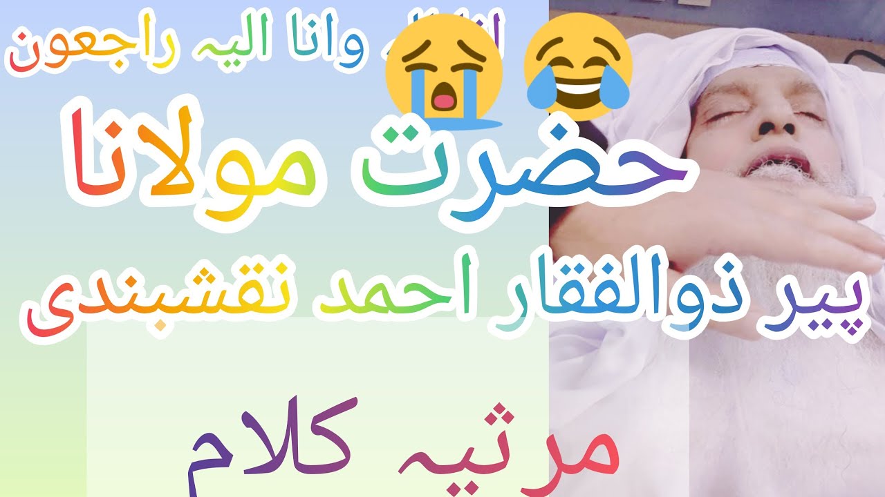 # islamic # video # حضرت مولانا پیر ذوالفقار   صاحب نقشبندی کے وفات پر مرثیہ کلام 
