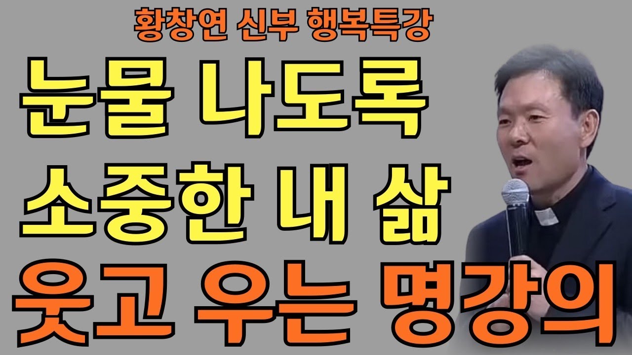 눈물 나도록 소중한 내 삶ㅣ가장 찬란한 지금을 사는 법ㅣ황창연신부님ㅣ황창연신부행복특강 l 명언ㅣ지혜 l 지혜의 말씀ㅣ인생조언