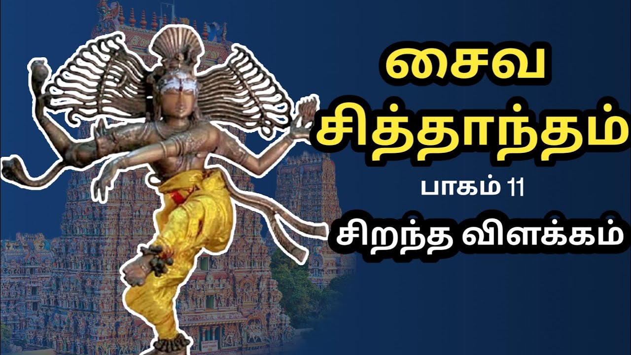 சைவ சித்தாந்தம் - Saiva Siddhantham - பாகம் 11 - Part 11 - சிறந்த விளக்கம் - Best Tamil Speech