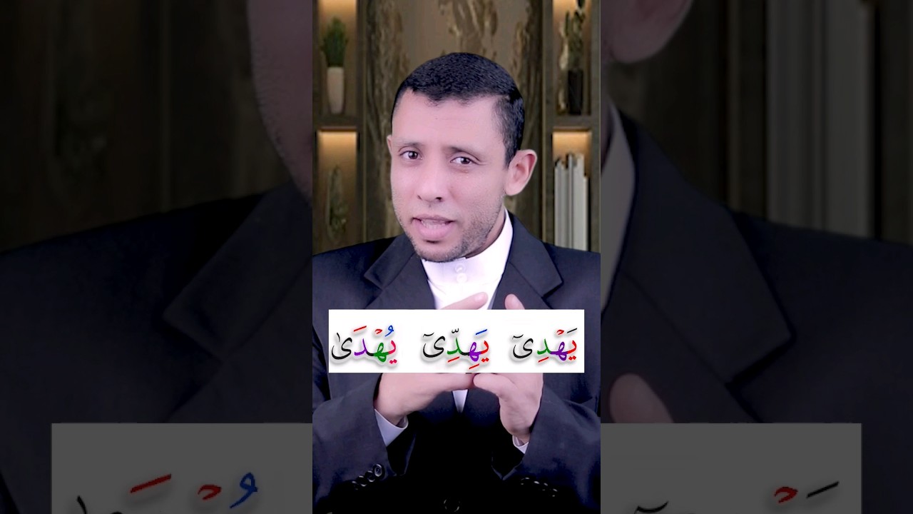 كيف نقرأ (أمن لا يهدي إلا أن يهدى) تعلم القراءة والنطق الصحيح وتعلم التجويد بسهولة ويسر