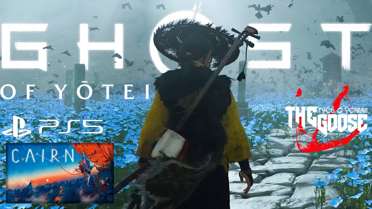 СМОТРИМ CAIRN, ПОТОМ ПРОДОЛЖАЕМ  GHOST OF YOTEI №8