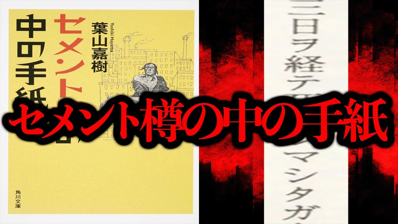 有名な文学作品「セメント樽の中の手紙」のモデルになった事件があるらしい...【元ネタ調査】