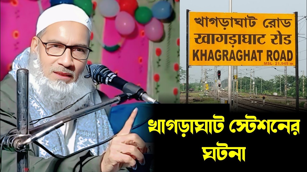 খাগড়া স্টেশনের এক ঘটনা || MAULANA BADRUDDOJA NADVI FULL JALSA