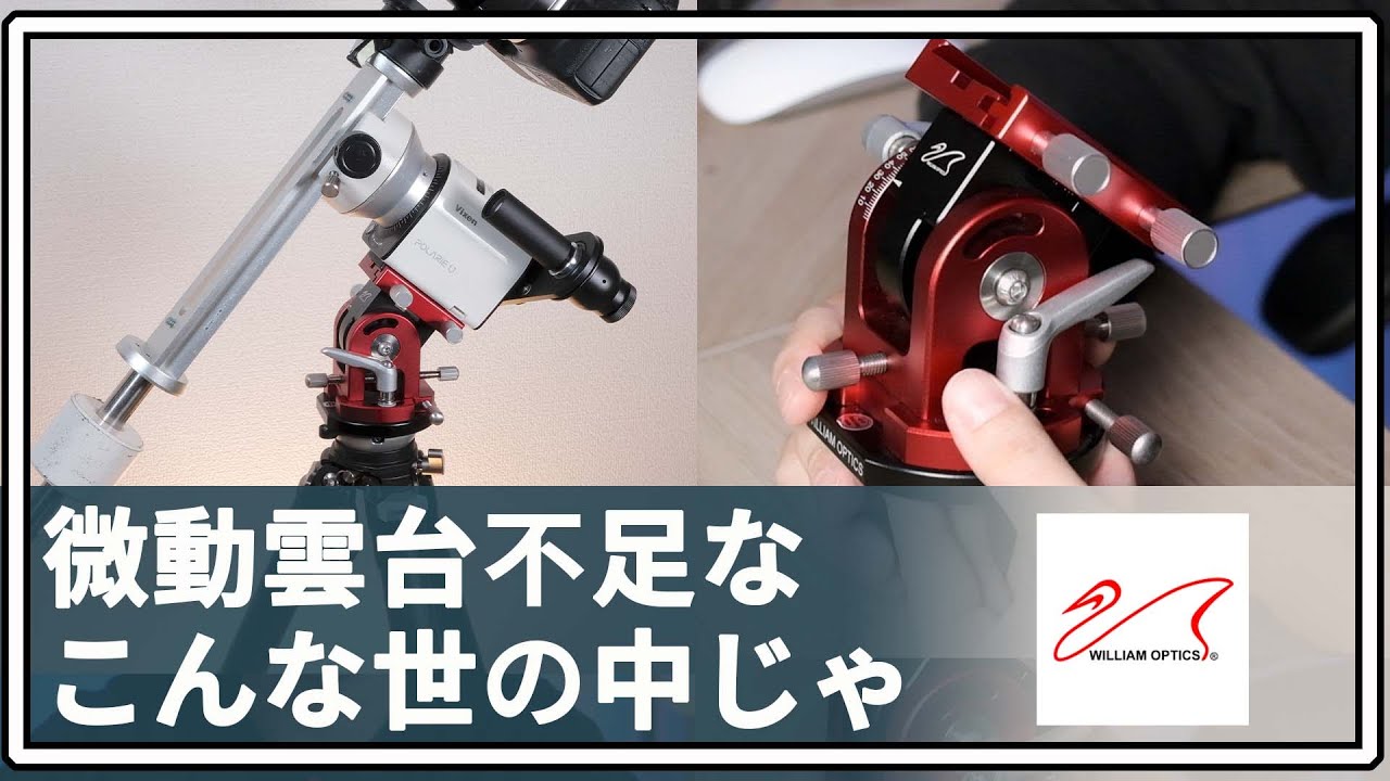 ポラリエUと相性抜群！丈夫で超かっこいい極軸微動雲台！「William Optics アルカスイス規格ベースマウント」