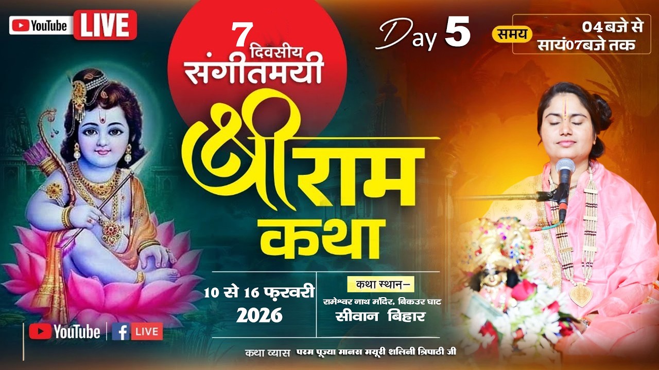 🔴Day-5//Shri Ram Katha \Pujya Manas Mayuri Shalini Tripathi ji,RameshwarNath ,BikaurGhat,Siwan,Bihar