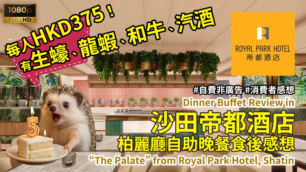 [酒店自助餐] HKD375一位！沙田帝都酒店柏麗廳自助晚餐自費食後感想  生蠔龍蝦和牛汽酒 (Buffet Review - The Palate, Royal Park Hotel Shatin)