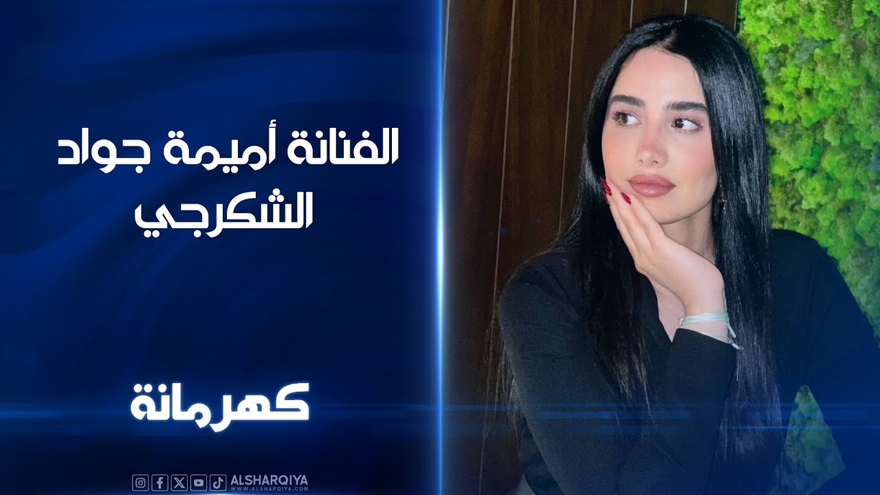 الفنانة أميمة جواد الشكرجي ضيفة برنامج كهرمانة