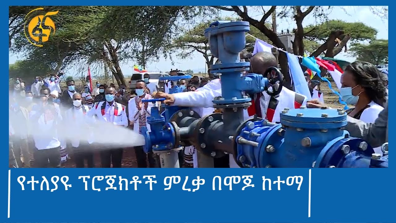 የተለያዩ ፕሮጀክቶች ምረቃ በሞጆ ከተማ