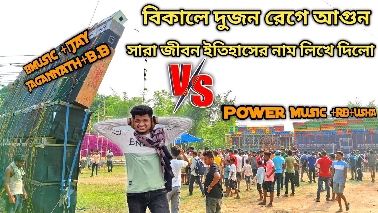 power music +R.b music vs b music +b.b jay jagannath বিকালে মহাযুদ্ধ শুরু কে কেমন বাজাচ্ছে দেখুন