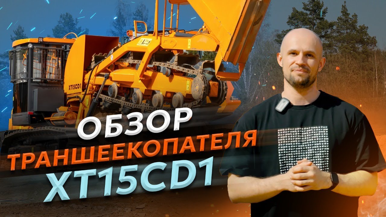 Траншеекопатель AMKODOR XT15CD1 | СПЕЦТЕХНИКА | МЕЛИОРАТИВНАЯ ТЕХНИКА | ОБЗОР
