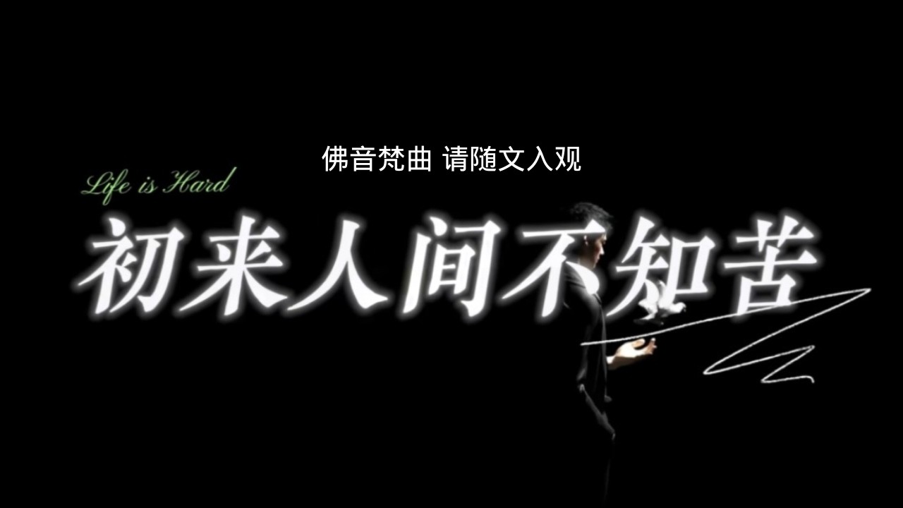 《初来人间不知苦》 #佛音#菩提梵唱#菩提宗师#佛歌#自然菩萨会#