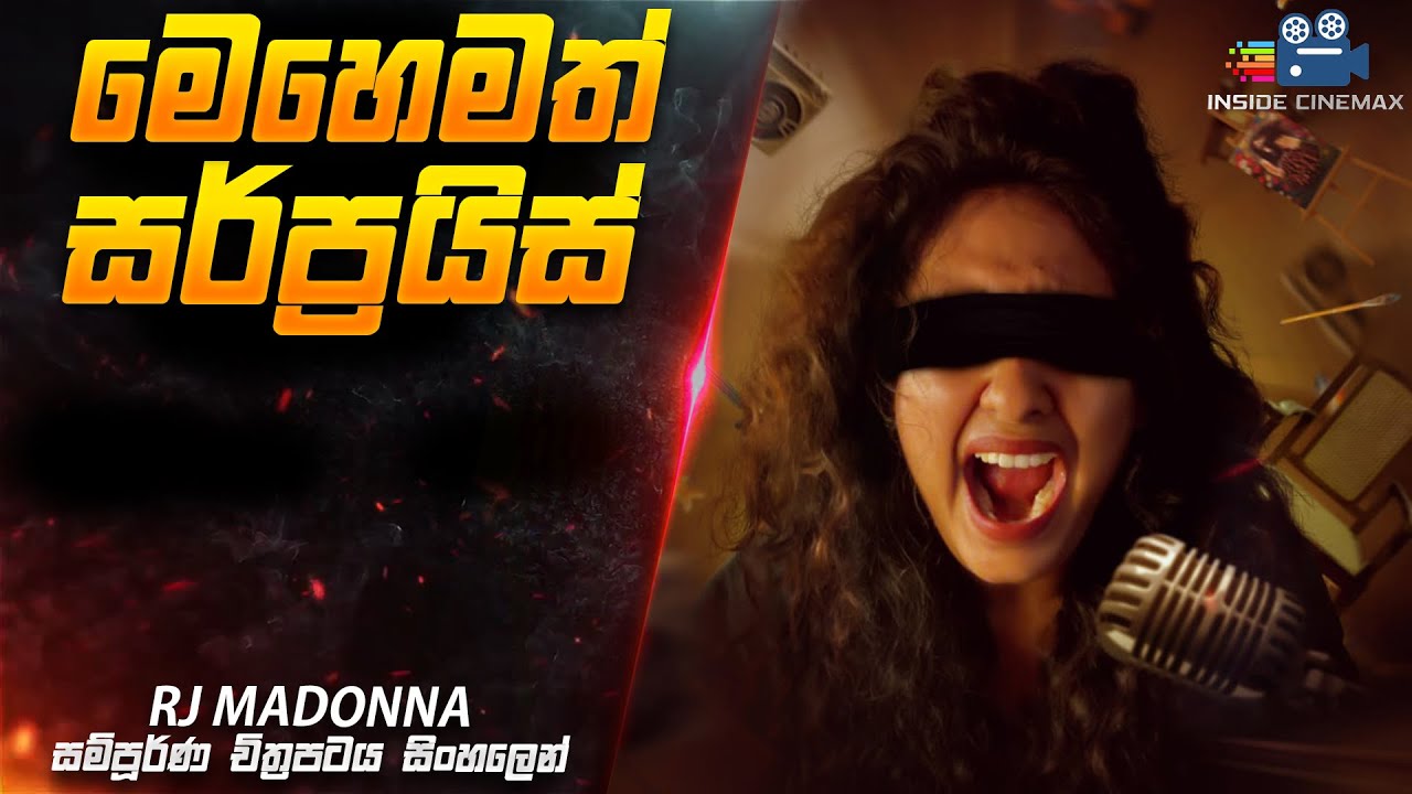 මෙහෙමත් සර්ප්‍රයිස් 😱 | ආර් ජේ මැඩෝනා Movie in Sinhala | Inside Cinemax