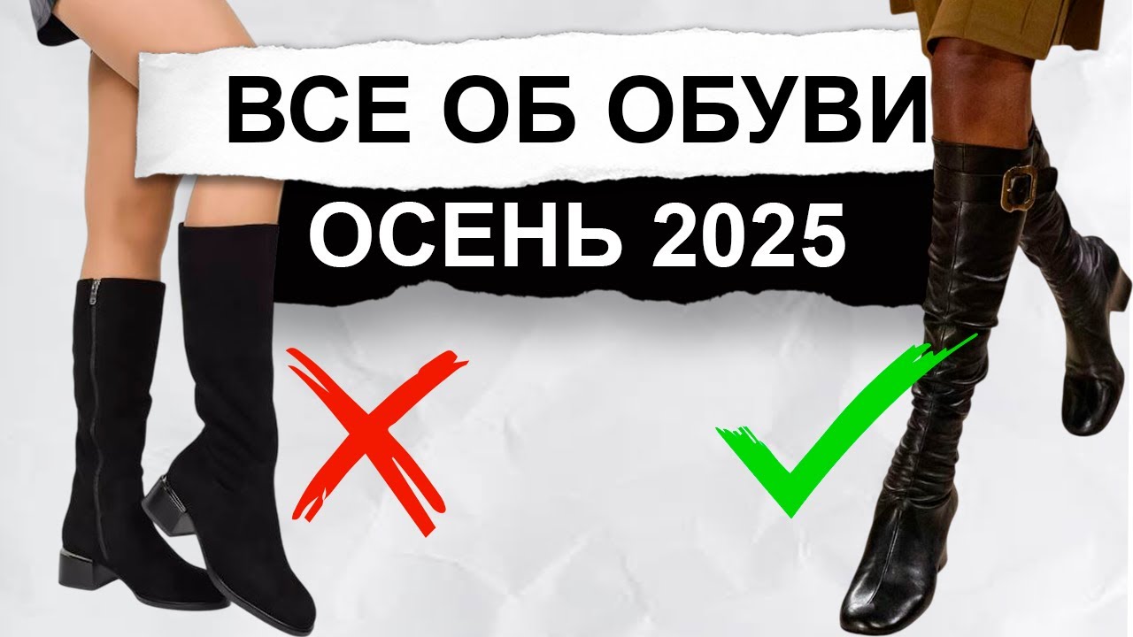 Эта обувь УБИВАЕТ ваш образ! Чем заменить НЕ актуальную обувь осенью 2025 года