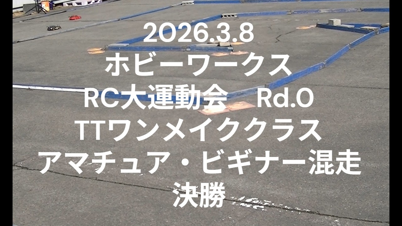 2026.3.8ホビーワークスRC大運動会Rd.0TTワンメイククラスアマチュア・ビギナー混走決勝