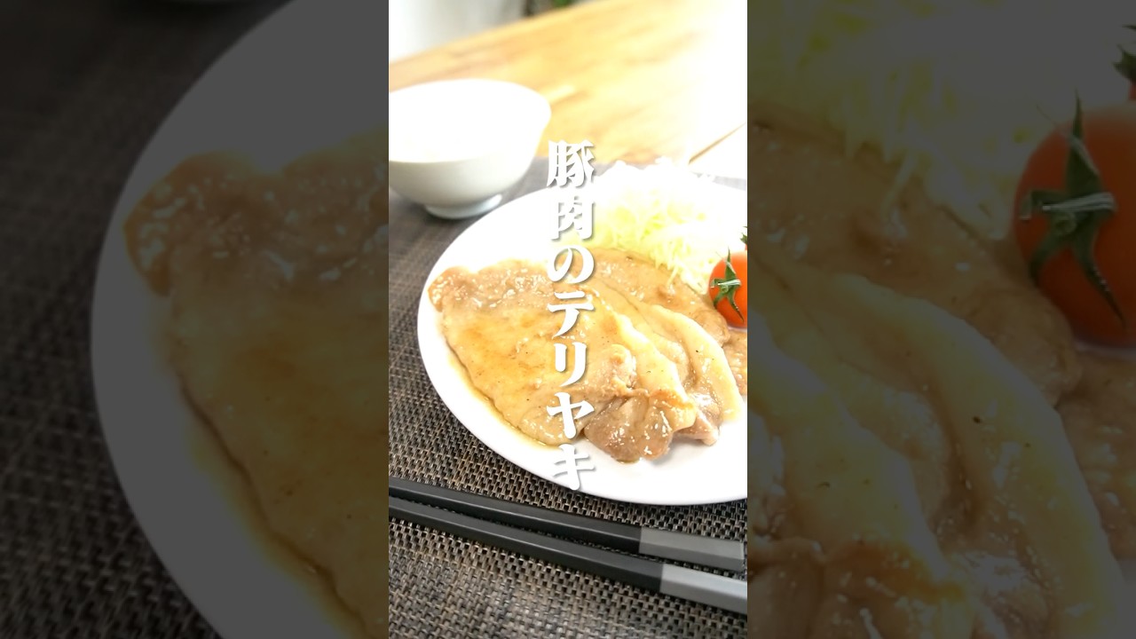 極 美人だしで超簡単！豚肉のテリヤキ【極 美人だし】