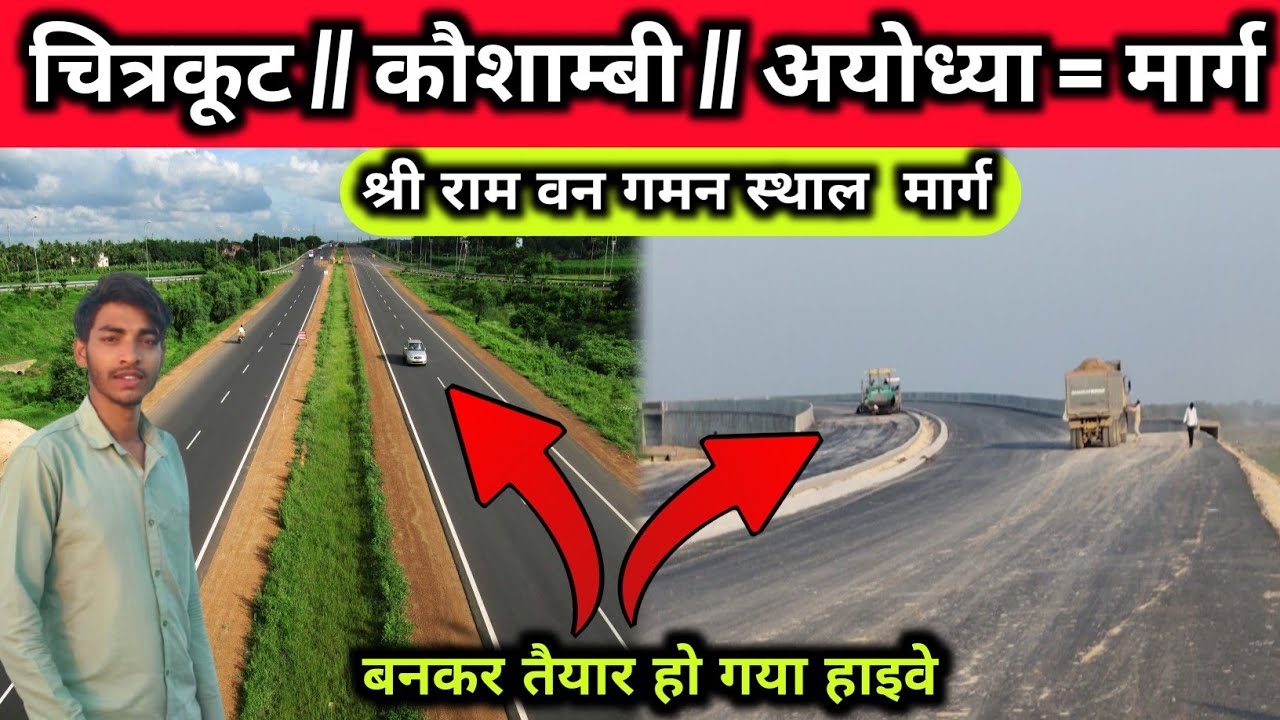 श्री राम वन गमन स्थाल  मार्ग !! बनकर तैयार हो गया हाइवे!!चिरकुट // कौशाम्बी // अयोध्या = मार्ग