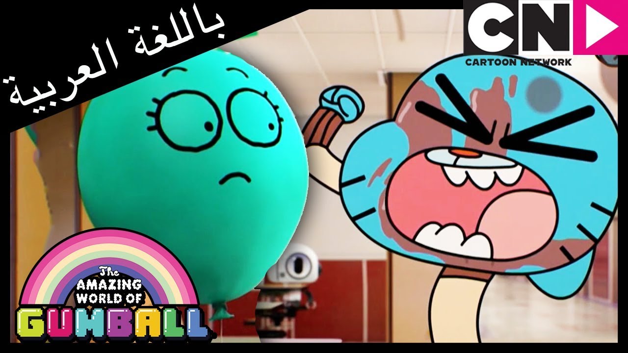 غامبول | القديس | كرتون نتورك