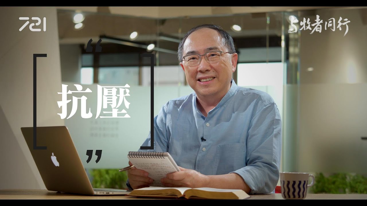 115 抗壓｜與牧者同行｜李健長老｜