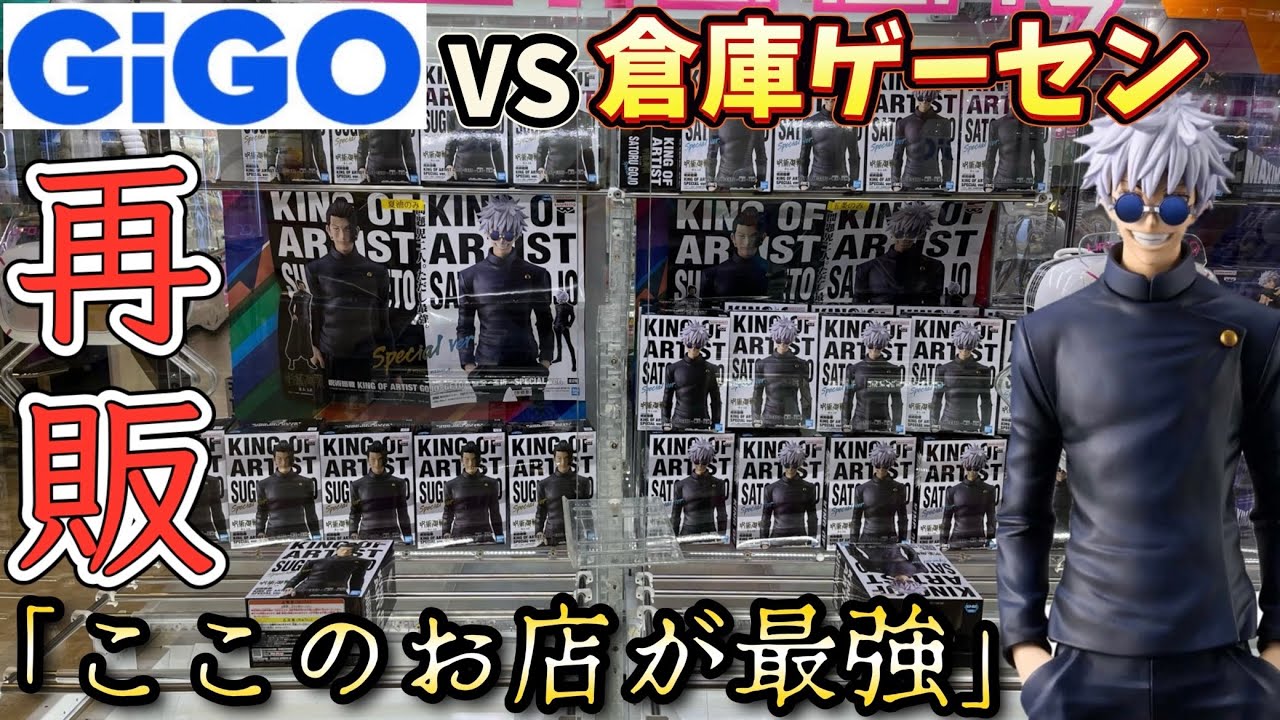 【GiGOvs倉庫系】超人気景品が最強に取れるゲーセンはどこだ！？色んなお店で取り比べ【クレーンゲーム】