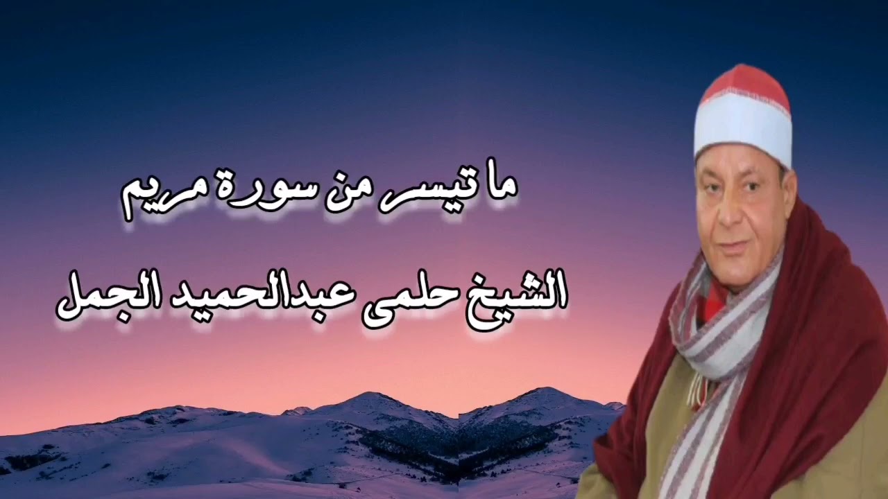 الشيخ حلمى الجمل وما تيسر من سورة مريم