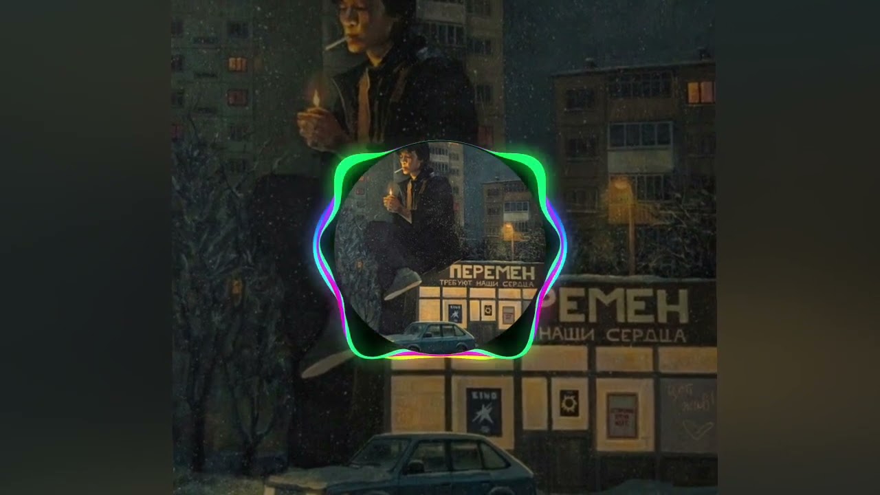 КИНО - ПЕРЕМЕН