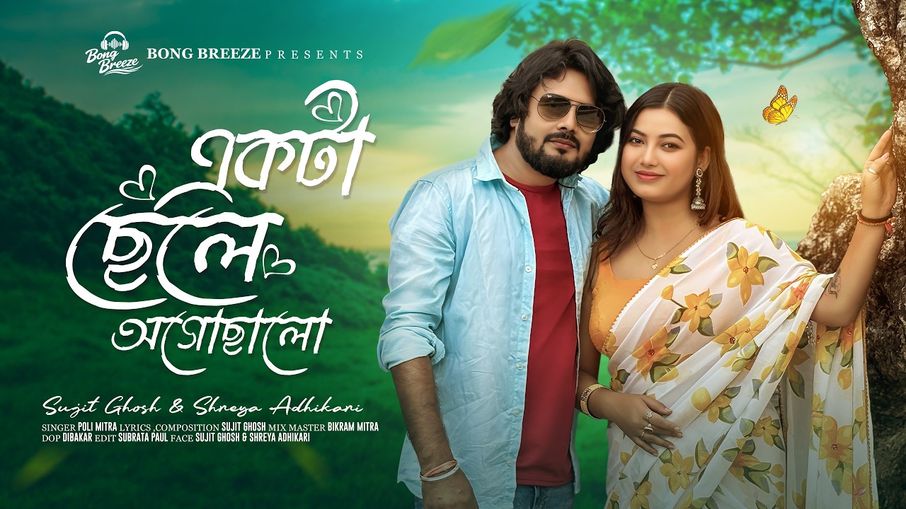 Ekta chele ogochhalo  ( একটা ছেলে অগোছালো )  | Shreya | Sujit | Bangla Romantic song | bong breeze